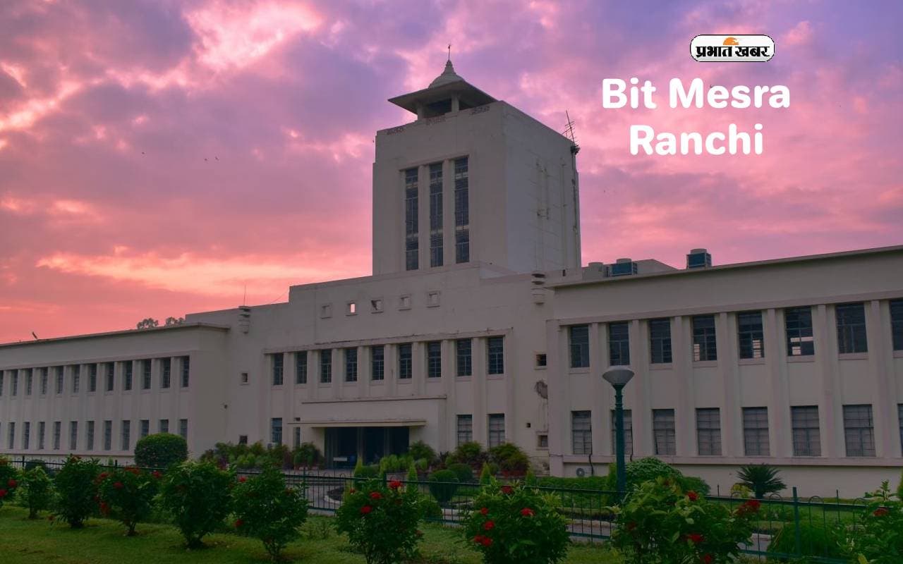 BIT Mesra: बीआइटी मेसरा में इंजीनियरिंग सीटें फुल रहीं, अन्य कोर्सों में 18 फीसदी खाली
