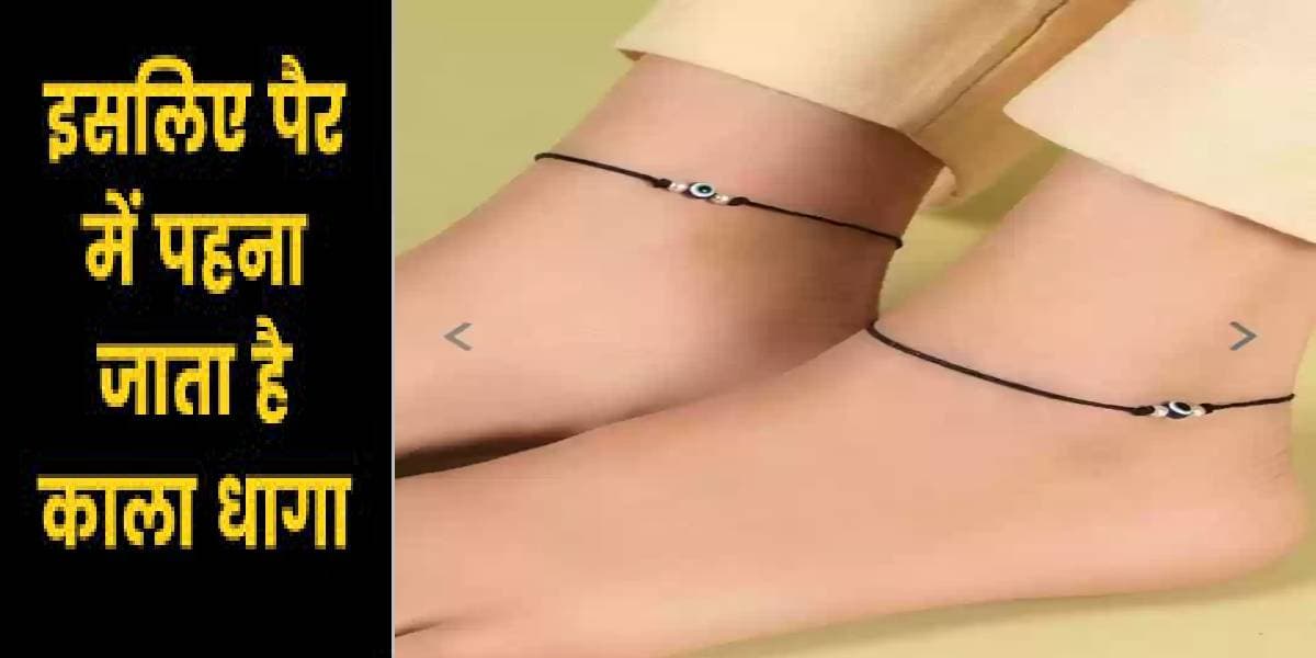 Remedies for Evil Eye: बुरी नजरों और शनि दोष से बचाता है काला धागा, जानें कब करें धारण