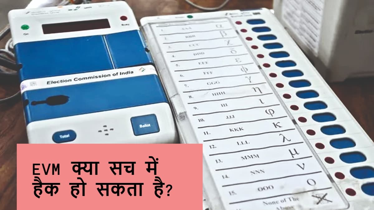 EVM Viral Video: ईवीएम हैक का दावा करने वाले वीडियो का क्या है सच? इस शख्स ने खोल दी कलई