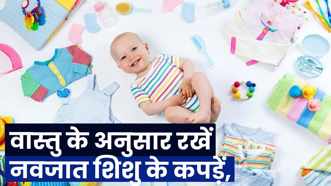 Vastu Tips for Child: वास्तु के अनुसार रखें बच्चों के कपड़े, न करें ऐसी गलती