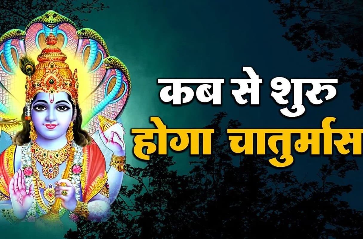 Chaturmas 2024 की होगी शुरूआत, जानें इस अवधि में क्यों बंद हैं मांगलिक कार्य