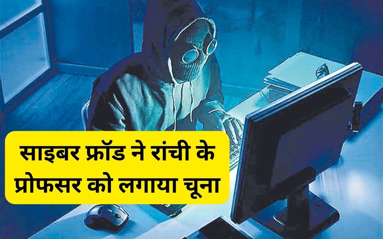 Ranchi News: साइबर फ्रॉड ने दिल्ली पुलिस का अफसर बन रांची के प्रोफेसर से 1.78 करोड़ रुपए ठगे