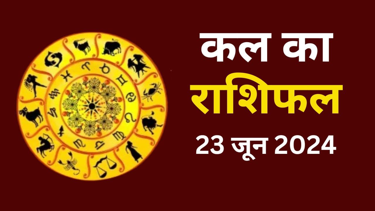 Kal Ka Rashifal 23 June 2024: इन 6 राशि वालों के लिए शुभ फलदायी रहेगा कल का दिन, जानें सभी 12 राशियों का हाल