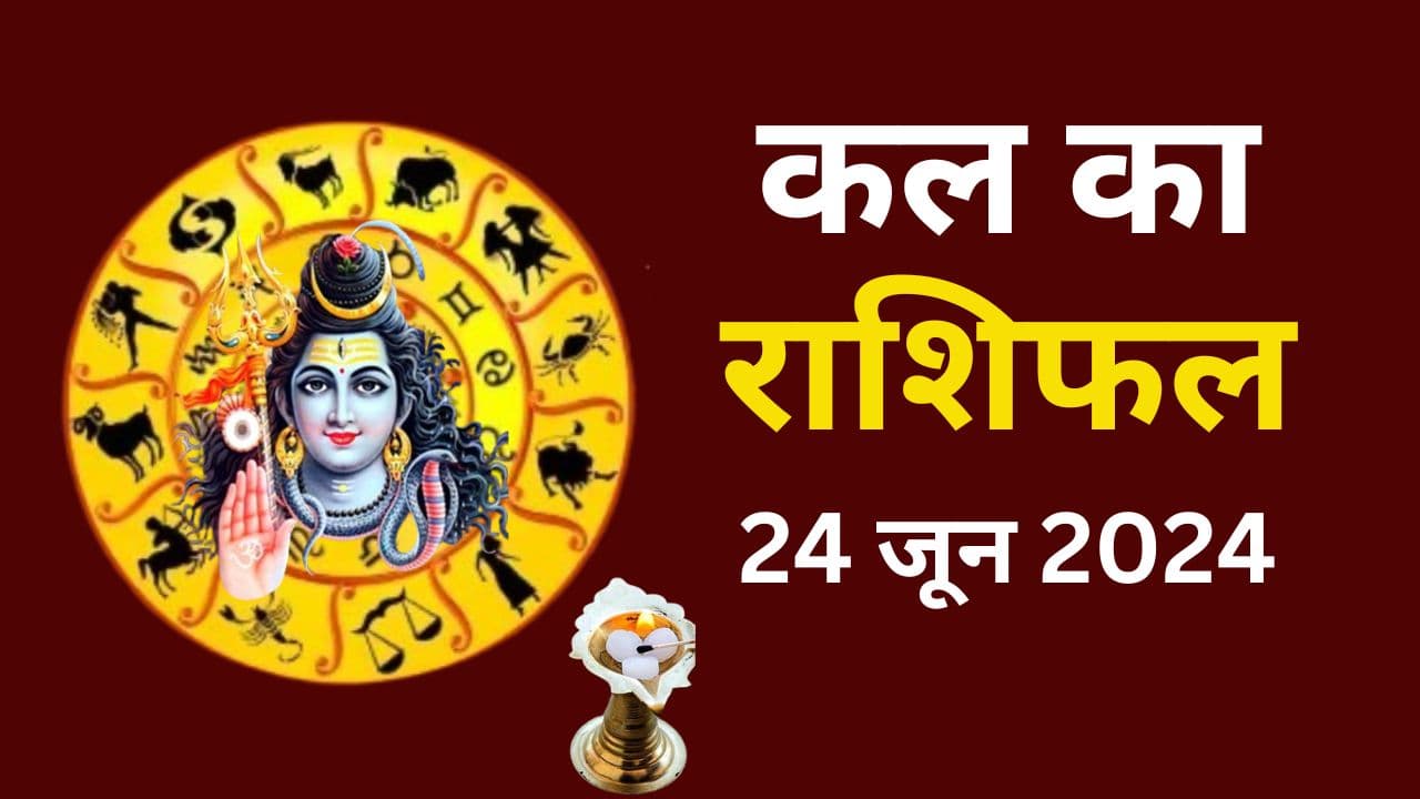 Kal Ka Rashifal 24 June 2024: कल इन 4 राशि वालों की बढ़ेगी मुश्किलें, इनके लिए रहेगा बेहद खास, पढ़ें 12 राशियों का हाल