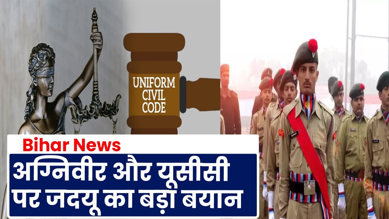 Video: अग्निवीर और यूसीसी पर जदयू का बड़ा बयान, फिर से विचार करने की जतायी जरूरत