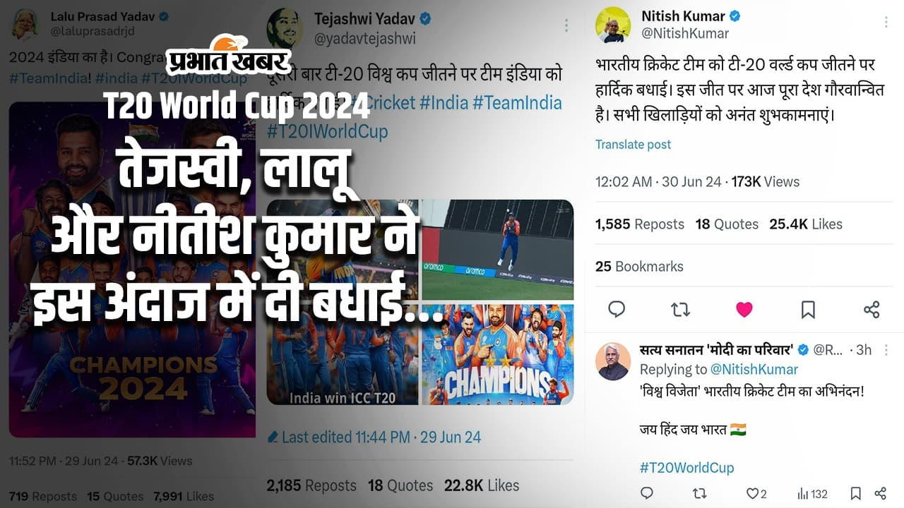 T20 World Cup 2024: लालू-तेजस्वी और नीतीश कुमार ने टीम इंडिया को कुछ इस अंदाज में दी बधाई T20 World Cup 2024: लालू-तेजस्वी और नीतीश कुमार ने टीम इंडिया को कुछ इस अंदाज में दी बधाई