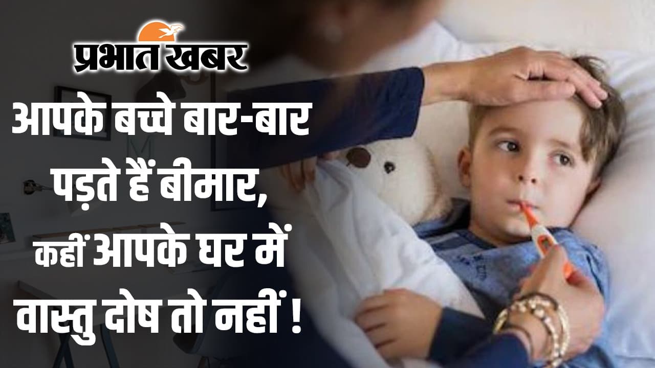 Vastu Dosh: आपके बच्चे बार-बार पड़ते हैं बीमार, कहीं आपके घर में वास्तु दोष तो नहीं