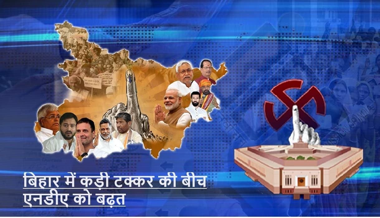 बिहार में कड़ी टक्कर की बीच एनडीए को बढ़त, 34 सीट पर आगे, दो केंद्रीय मंत्री पीछे
