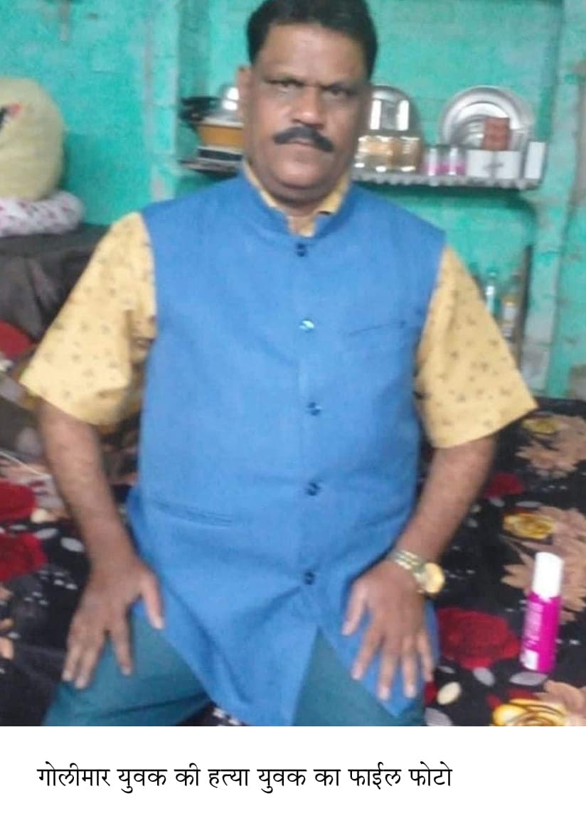 जमीन विवाद में अधेड़ की गोली मार कर हत्या