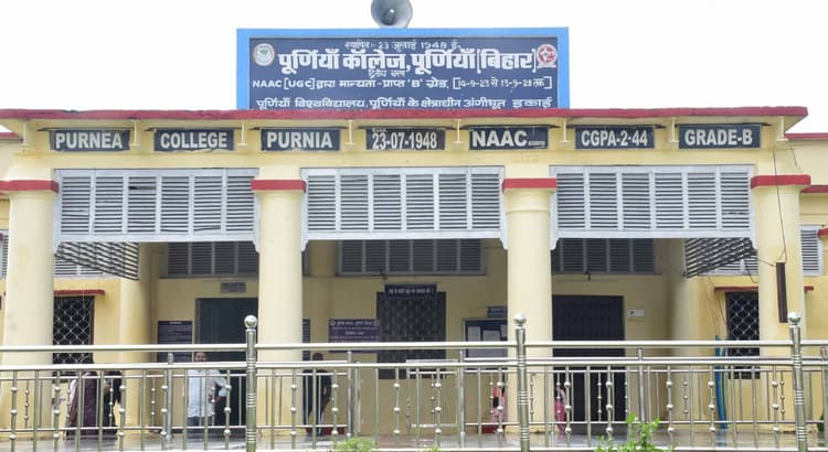 पूर्णिया कॉलेज में बीबीए-बीसीए कोर्स को मिली मान्यता