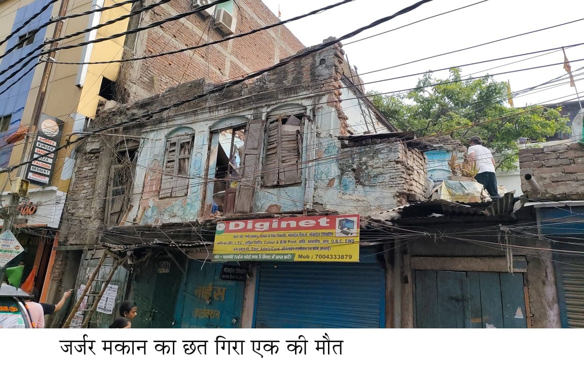 जर्जर मकान की छत गिरी मां की मौत और बेटी जख्मी