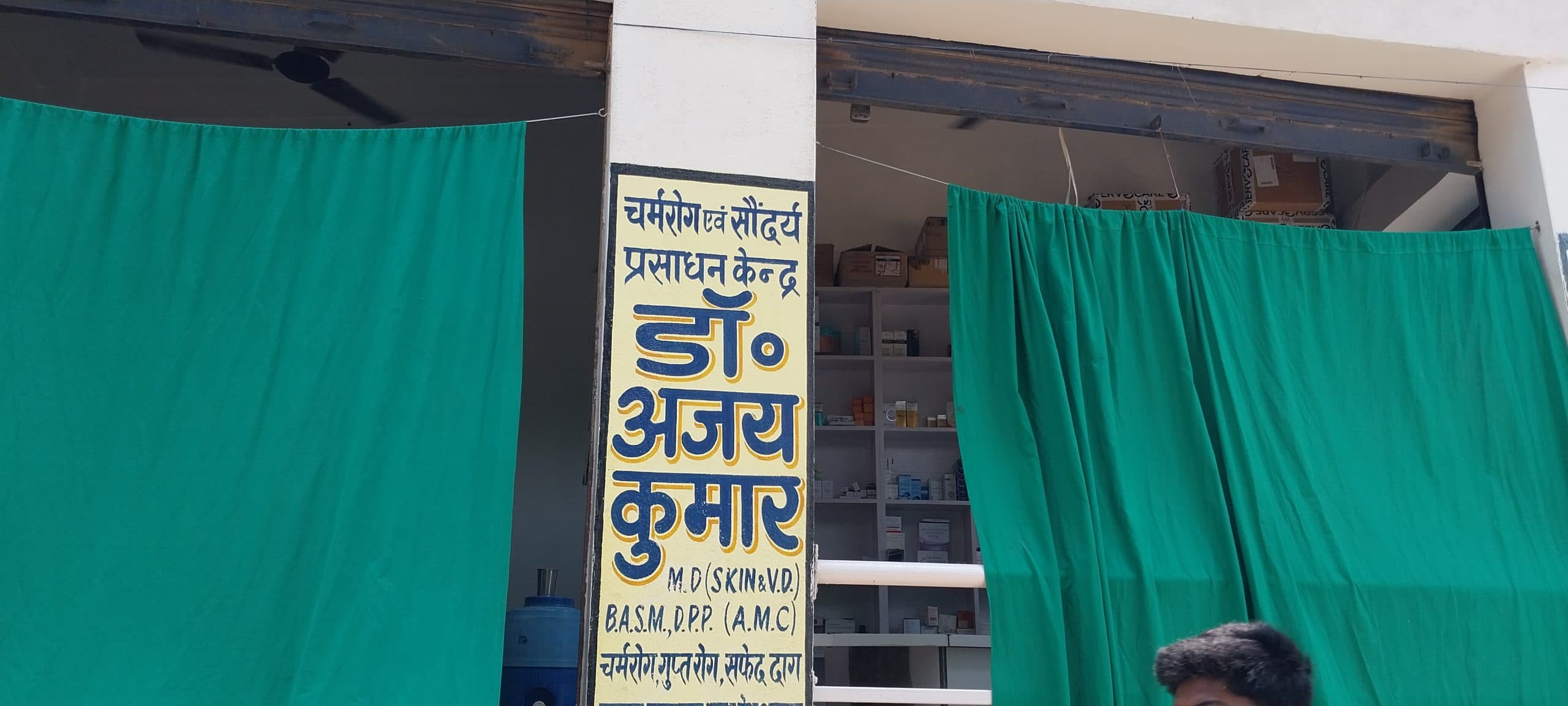 फर्जी डिग्री पर खुलेआम चल रहा अवैध क्लिनिक