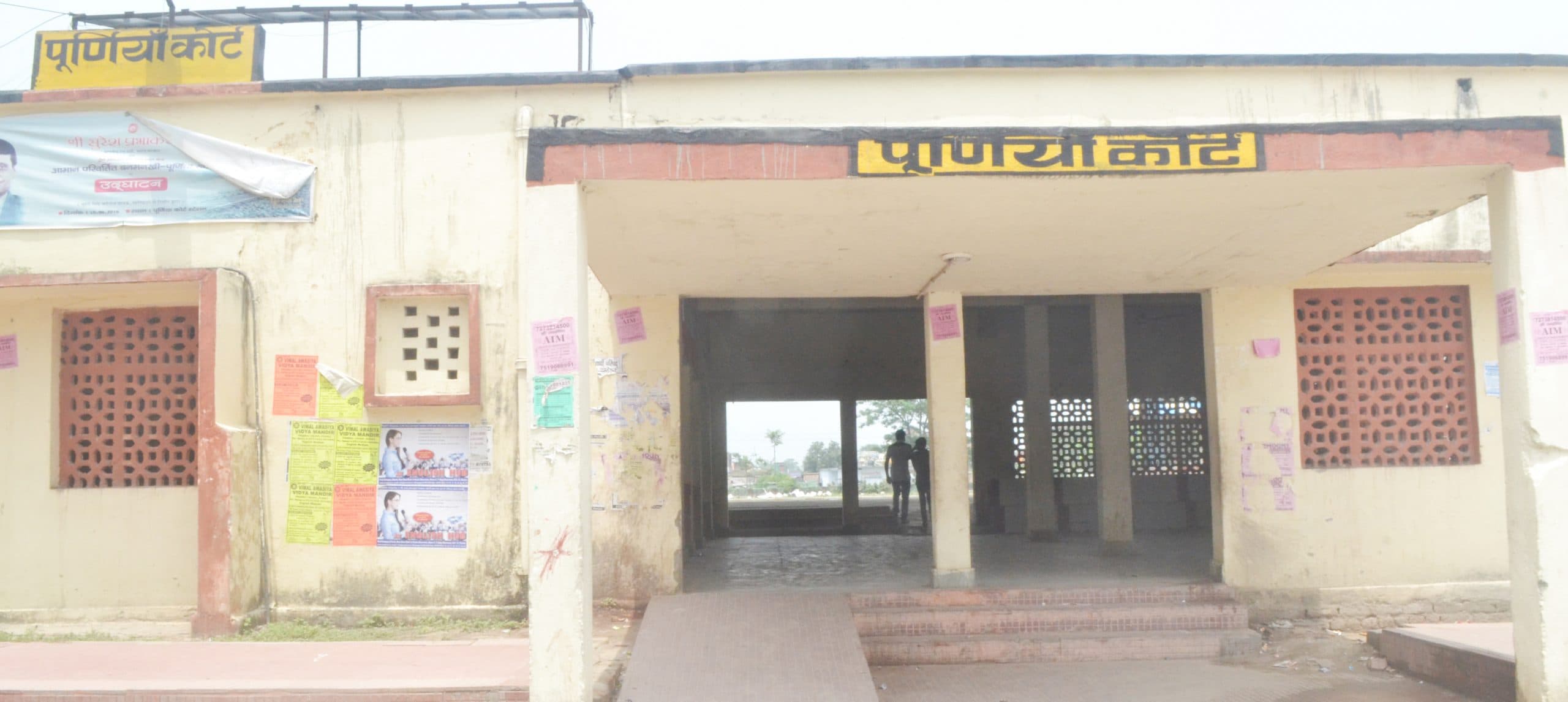 पूर्णिया कोर्ट स्टेशन पर रैक प्वाइंट निर्माण की योजना हवा-हवाई