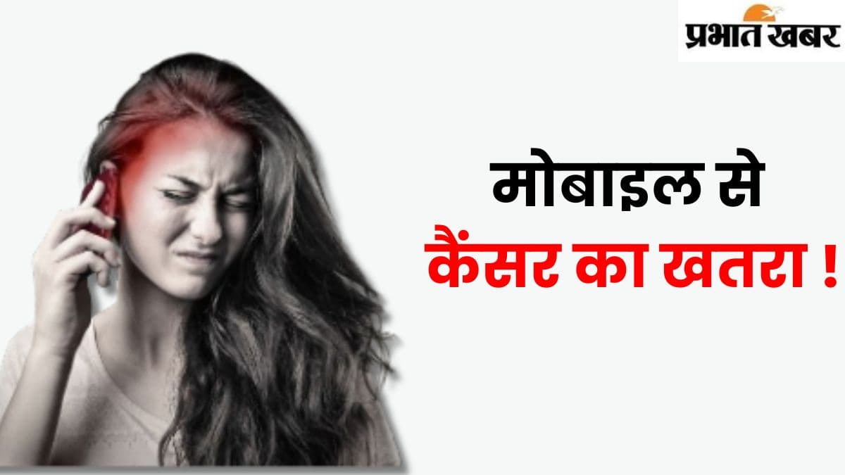 सावधान! फोन से हो सकता है कैंसर का खतरा, बचना है तो अभी चेक करलें SAR Value