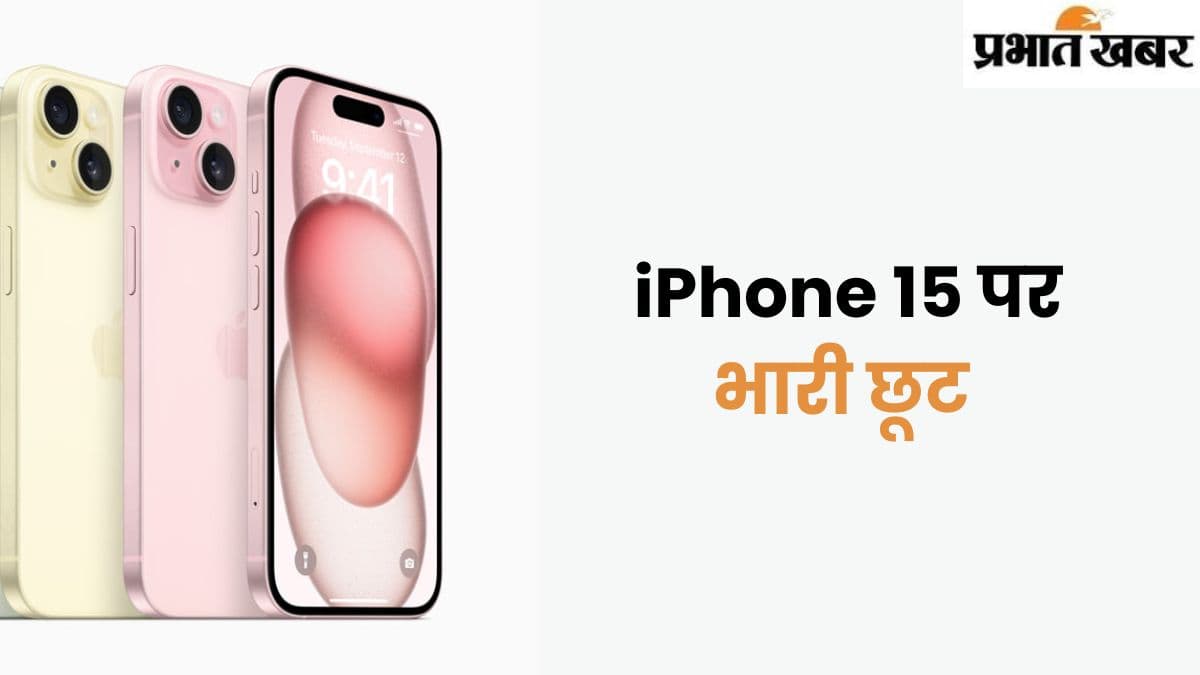 Flipkart Sale: फ्लिपकार्ट सेल में iPhone 15 पर मिल रहा बंपर डिस्काउंट, कीमत जान झूम उठेंगे आप