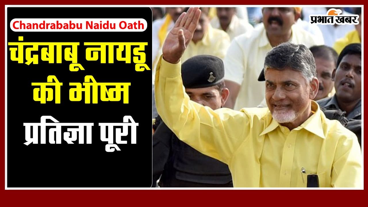 चंद्रबाबू नायडू की भीष्म प्रतिज्ञा पूरी, 12 जून को तीसरी बार लेंगे आंध्रा के मुख्यमंत्री पद की शपथ