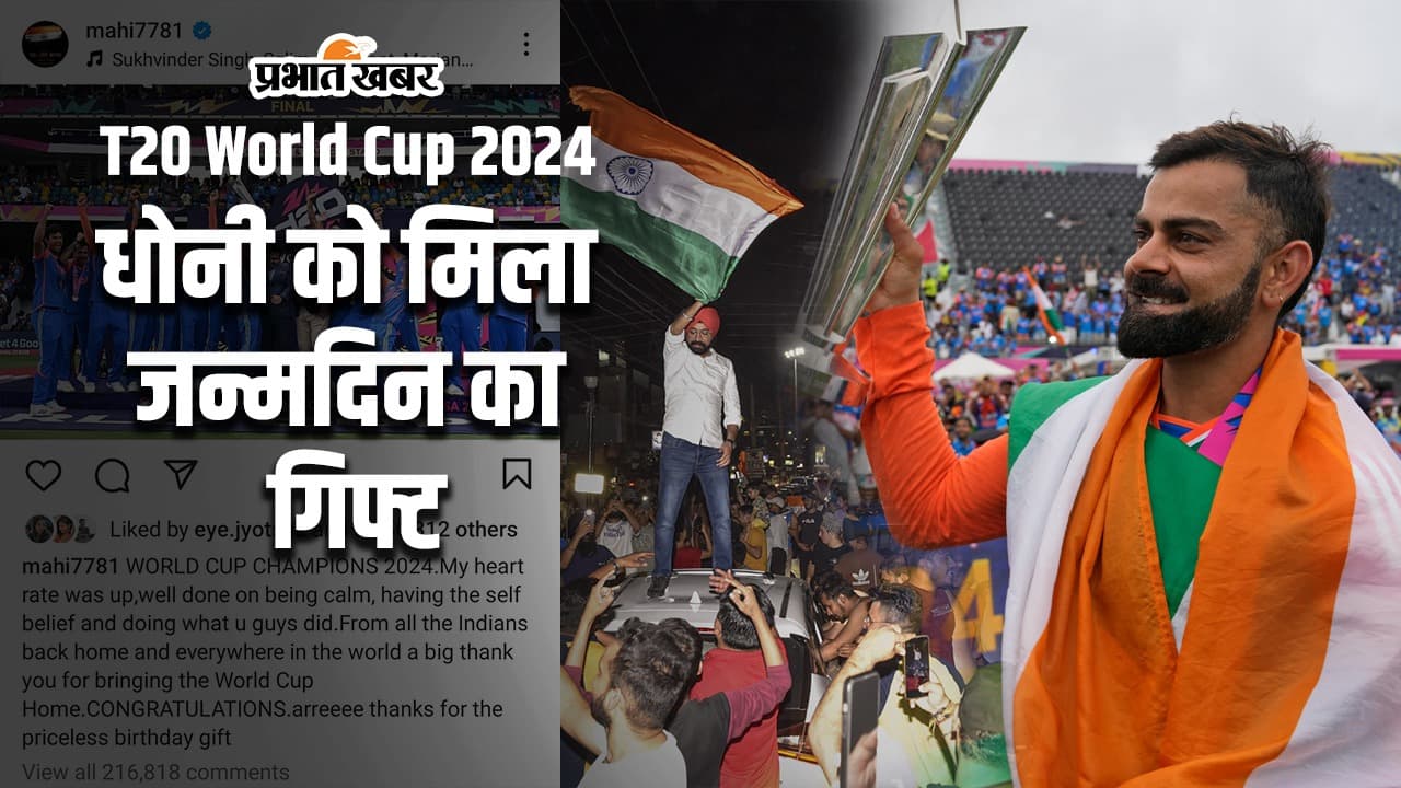 T20 World Cup 2024: टीम इंडिया ने दिया धोनी को जन्मदिन का गिफ्ट