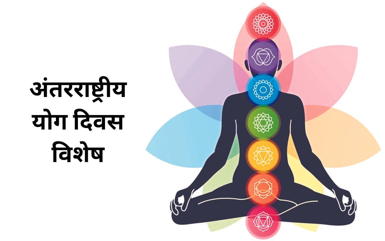 International Yoga Day: नियमित योगाभ्यास आपको रखेगा निरोग, झारखंड में योग दिवस की तैयारी में जुटे अधिकारी