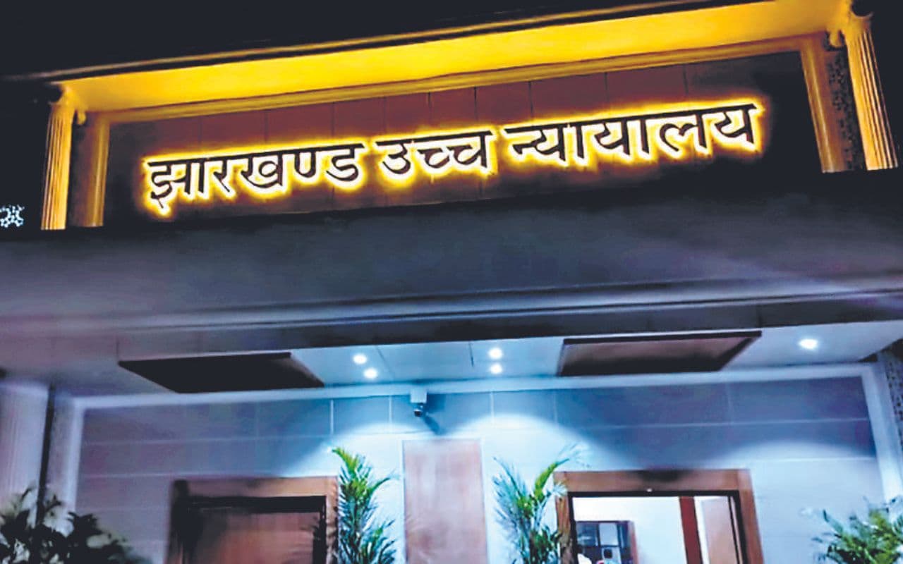Jharkhand: हाईकोर्ट की तल्ख टिप्पणी- कब तक प्रदूषित हवा-पानी से त्रस्त रहेगी रांची, प्रदूषण बोर्ड है कि नहीं