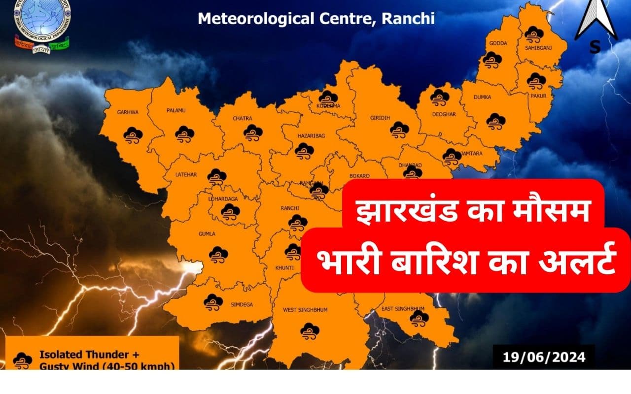 कल का मौसम: झारखंड में तेज हवाओं के साथ वर्षा-वज्रपात, इन जिलों में येलो अलर्ट