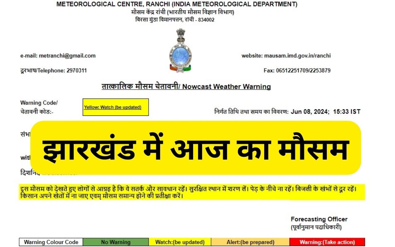 Jharkhand Weather Forecast: रांची, गुमला, खूंटी समेत कई जिलों में बदल रहा है मौसम, गरज के साथ वर्षा-वज्रपात का अलर्ट