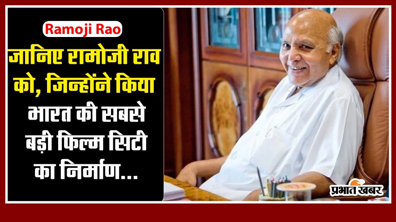 जानिए रामोजी राव को, जिन्होंने भारत की सबसे बड़ी फिल्म सिटी का निर्माण कराया