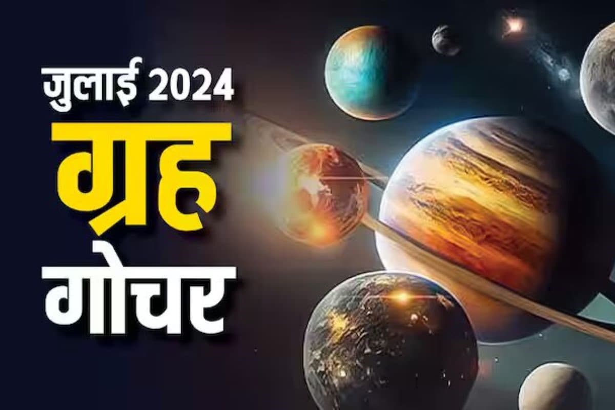 Grah Gochar July 2024: एक जुलाई से बन रहे सूर्य-शुक्र, बुध और मंगल का संयोग, जानिए इन 4 राशि वालों का होगा बंपर लाभ