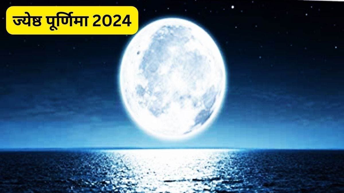 Jyeshtha Purnima 2024: आज ज्‍येष्‍ठ पूर्णिमा पर राशि अनुसार करें इन चीजों का दान, जीवन में होंगी खुशियों की बौछार