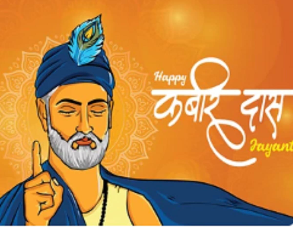 Kabirdas Jayanti 2024: जानिए कबीर दास जयंती का    महत्व और जीवन का सबक सिखाने वाले उनके दोहे