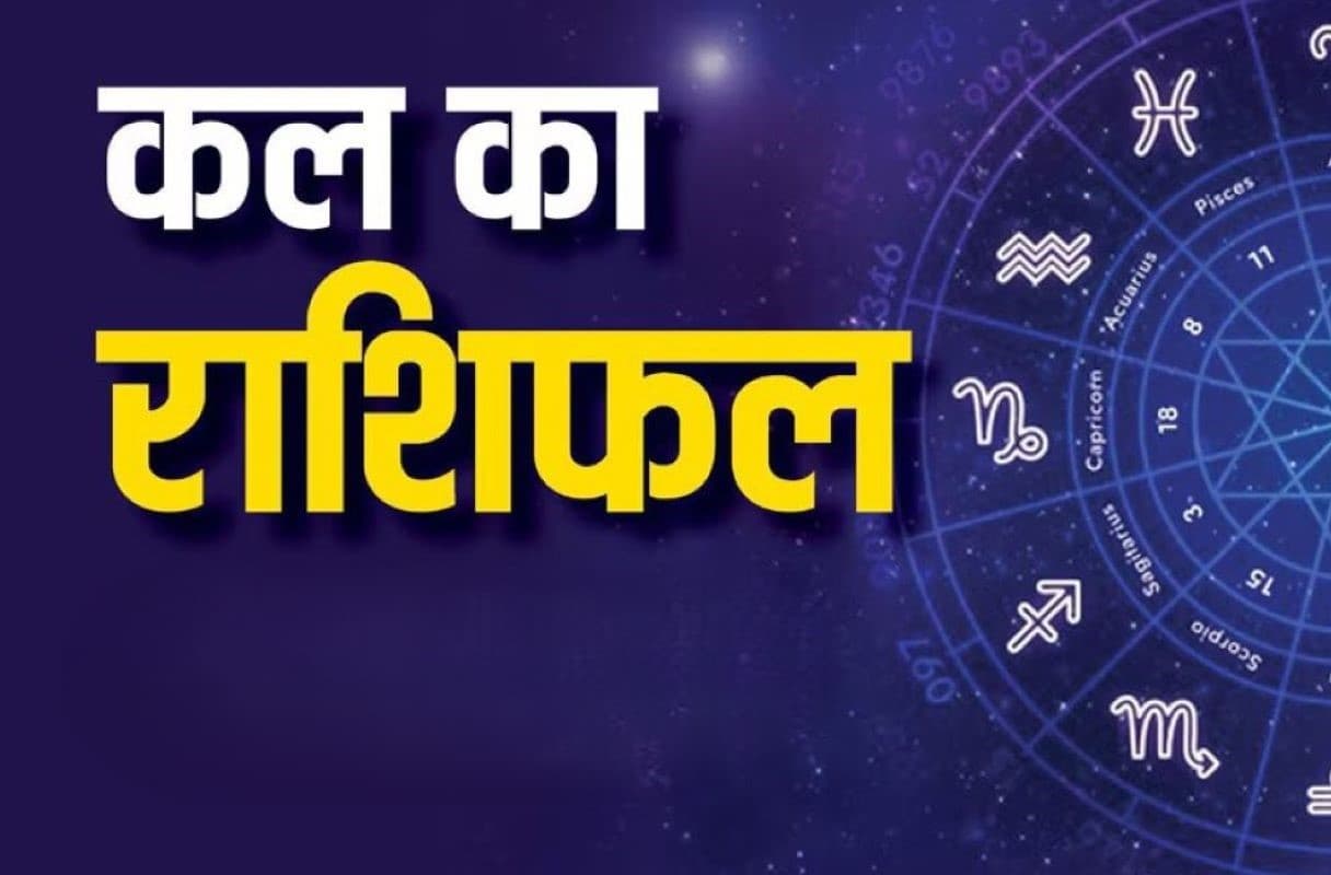 Kal Ka Rashifal 28 June 2024: कल का दिन इन 5 राशि वालों के लिए रहेगा बेहद खास, इनके लिए कष्टकारी, पढ़िये मेष से मीन का राशिफल