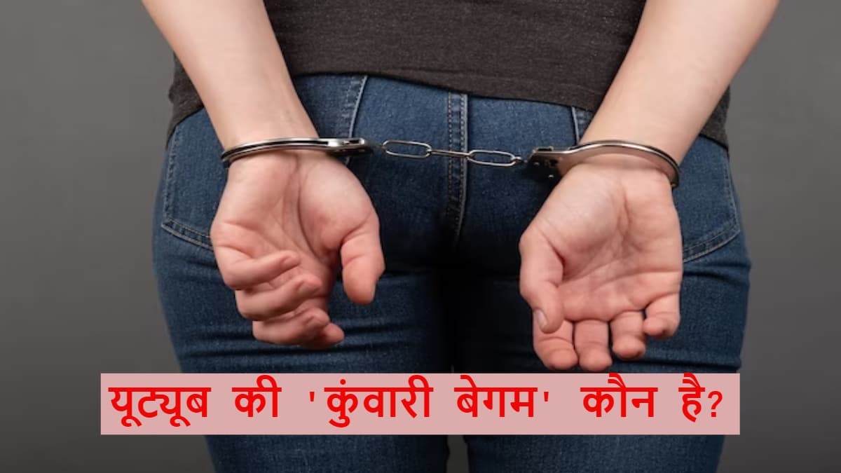 YouTuber Kunwari Begum: यूट्यूब पर कुंवारी बेगम के नाम से गंदी बात करनेवाली शिखा मैत्रेय कौन है?