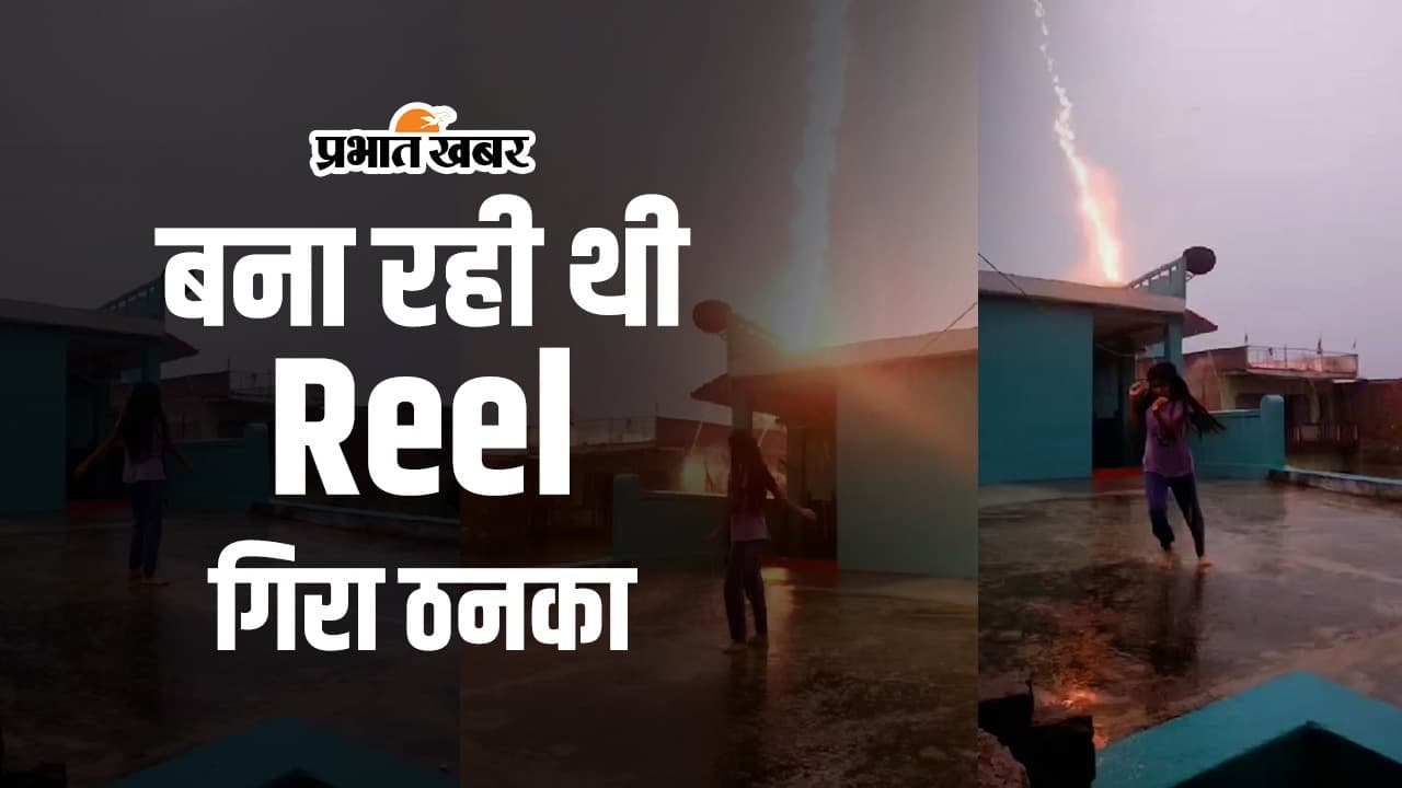 सहेली के साथ बारिश में कर रही थी मस्ती, ऐसा क्या हुआ कि जान बचाकर भागी, देखिए वीडियो