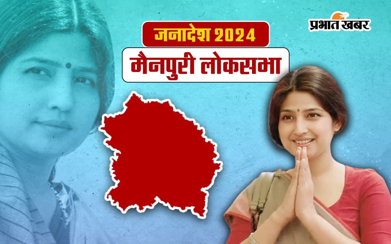 Mainpuri Lok Sabha Election Result 2024: मैनपुरी से डिंपल यादव जीतीं, बीजेपी के जयवीर सिंह हराया