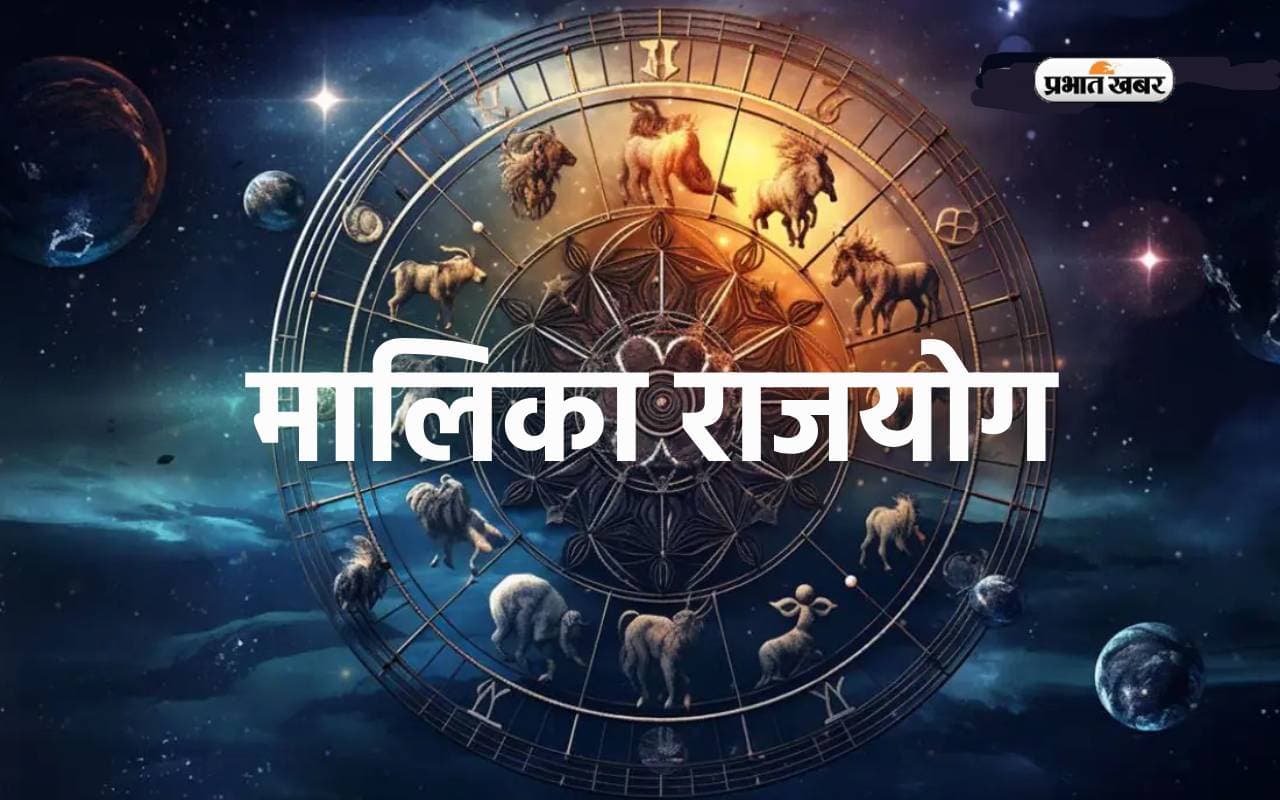 Malika Rajyog 2024: मालिका राजयोग के प्रभाव से इन राशियों को मिलेगा विशेष लाभ