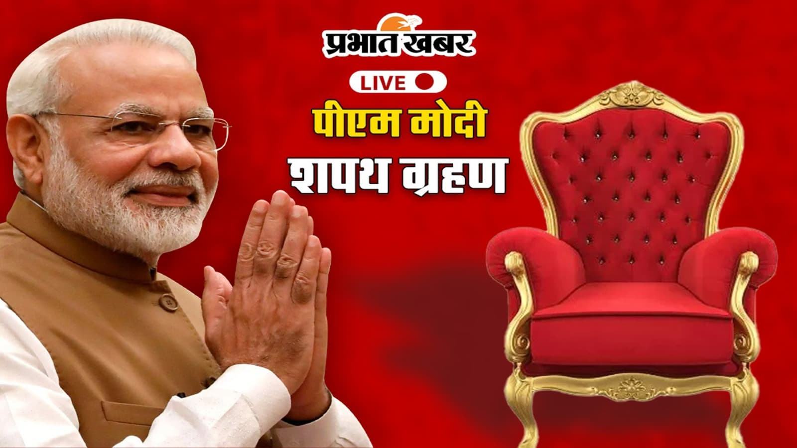PM Modi Oath Ceremony live: शपथ ग्रहण समारोह का लाइव यहां देखें