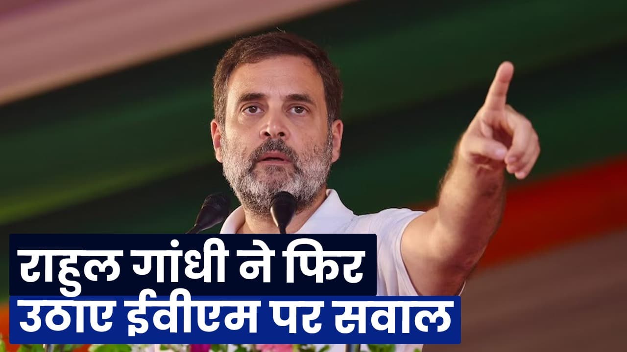 Video: राहुल गांधी ने फिर उठाया EVM पर सवाल, कहा- ये एक ब्लैक बॉक्स है