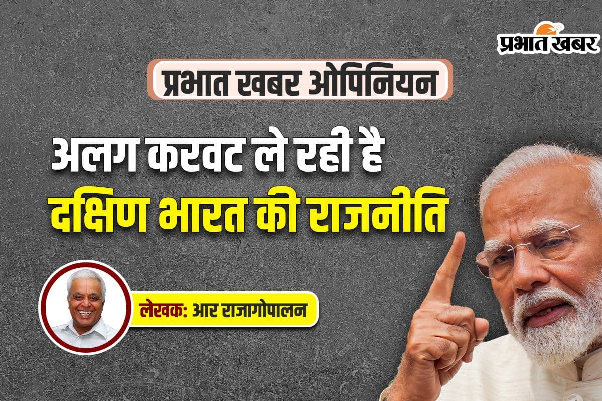 अलग करवट ले रही है दक्षिण भारत की राजनीति