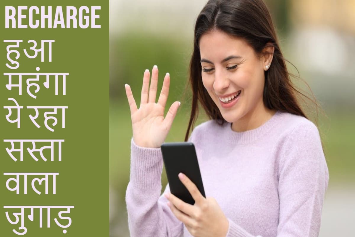 Jio Recharge हुआ महंगा, तो टेंशन न लें; ये रहा सस्ता वाला जुगाड़ Jio Recharge हुआ महंगा, तो टेंशन न लें; ये रहा सस्ता वाला जुगाड़