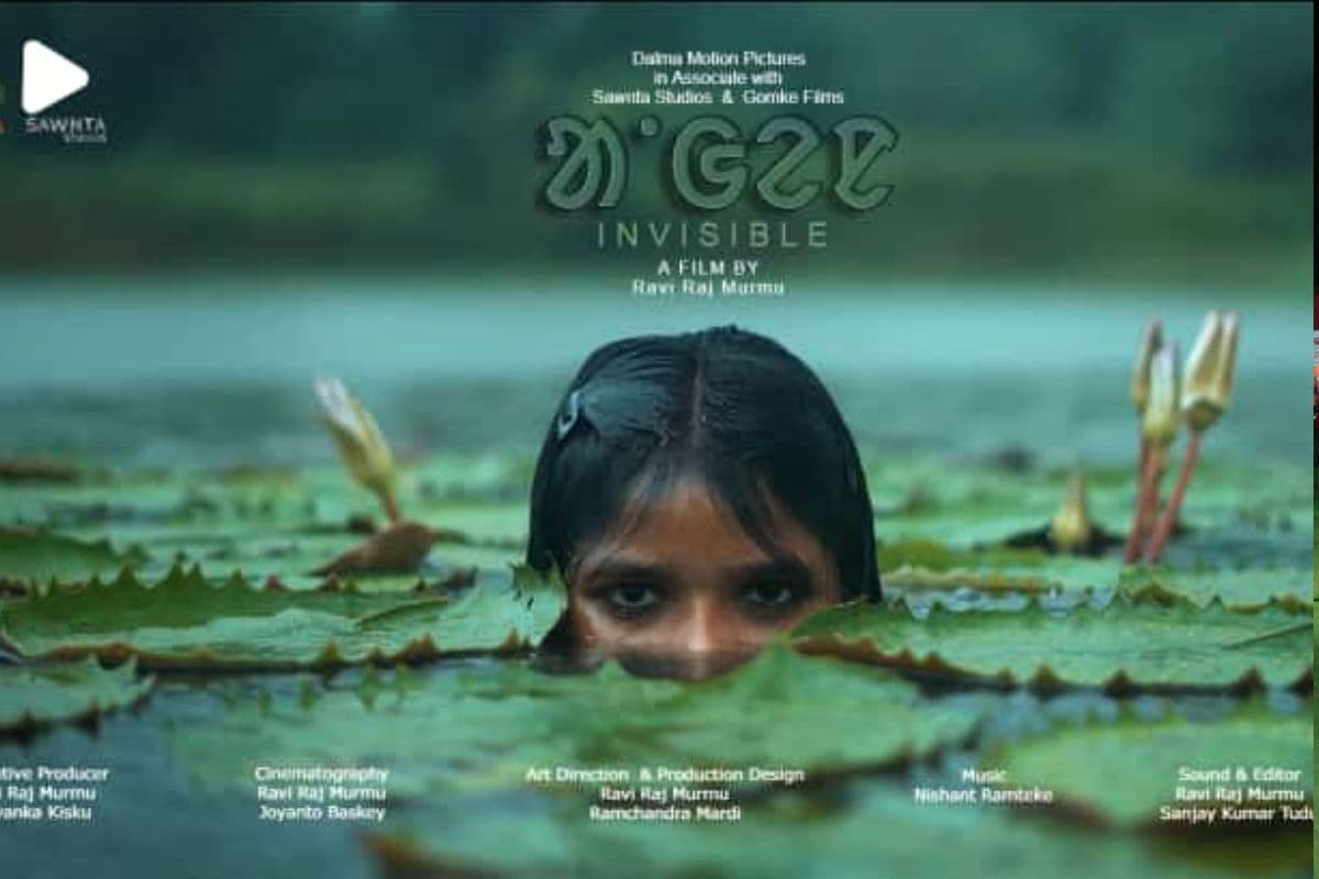 मुंबई इंटरनेशनल फिल्म फेस्टिवल में 16 जून को दिखायी जायेगी संताली शॉर्ट फिल्म 'आंगेन', सभी कलाकार जमशेदपुर के