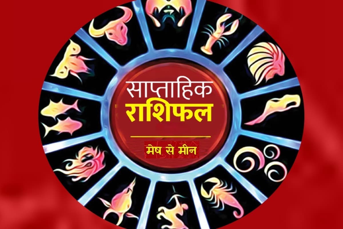 Saptahik Career Rashifal 30 June to 6 July 2024: इस सप्ताह इन राशि वाले लोगों को मिलेगी बड़ी जिम्मेदारी, नौकरी में होंगे बड़े बदलाव