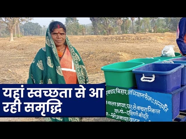 बिहार: बांका के सुदूर गांव में भी हो रहा कचरा प्रबंधन