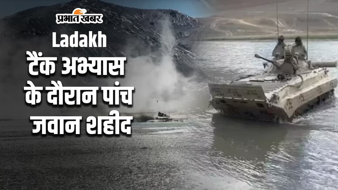 Ladakh: टैंक अभ्यास के दौरान बड़ा हादसा, पांच जवान शहीद