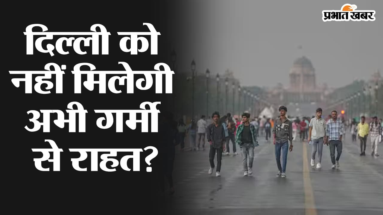 Video: दिल्ली को अभी नहीं मिलेगी गर्मी से राहत?