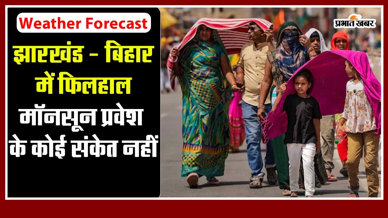 Video: झारखंड-बिहार में फिलहाल मॉनसून के प्रवेश का कोई संकेत नहीं