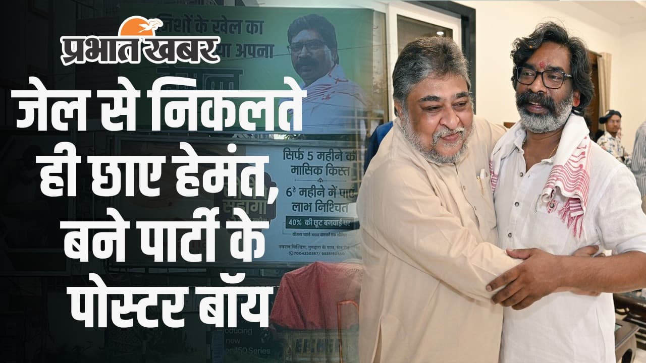 Video: हेमंत सोरेन के समर्थन में रांची की सड़कों पर लगे पोस्टर, कार्यकर्ताओं में खासा उत्साह