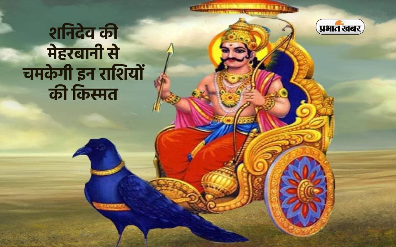 शनिदेव की मेहरबानी से चमकेगी इन राशियों की किस्मत
