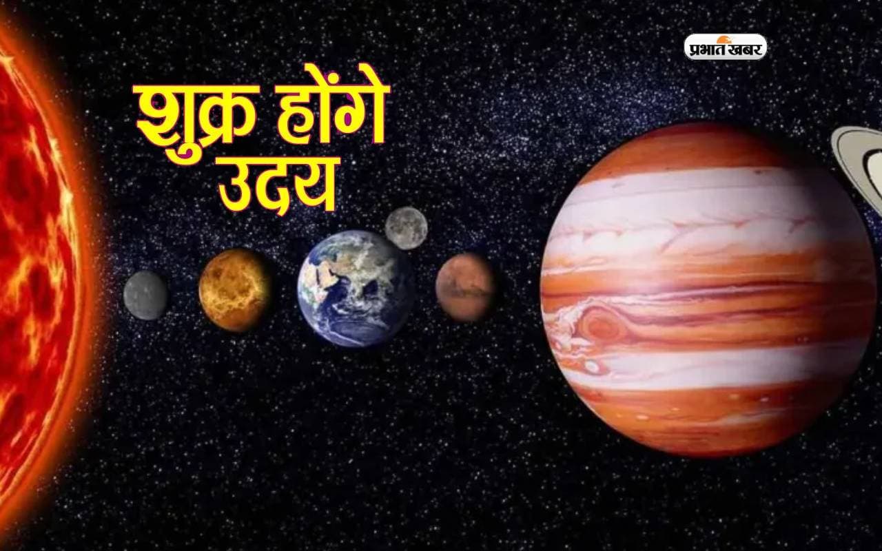 Shukra Uday 2024: शुक्र ग्रह के उदित होने से शुरू होंगे मांगलिक कार्य, बाजारों में लौटेगी रौनक