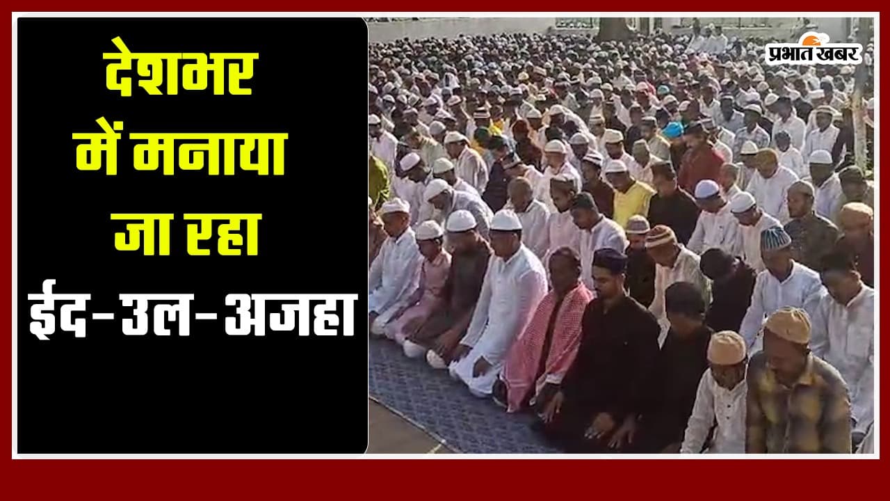 Video: देशभर में मनाया जा रहा ईद-उल-अजहा, राष्ट्रपति द्रौपदी मुर्मू ने दी शुभकामनाएं