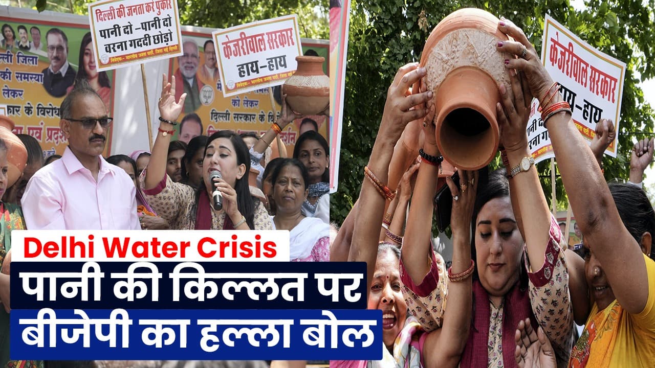 Video: दिल्ली में पानी की किल्लत पर घमाशान, BJP ने AAP की सरकार को घेरा