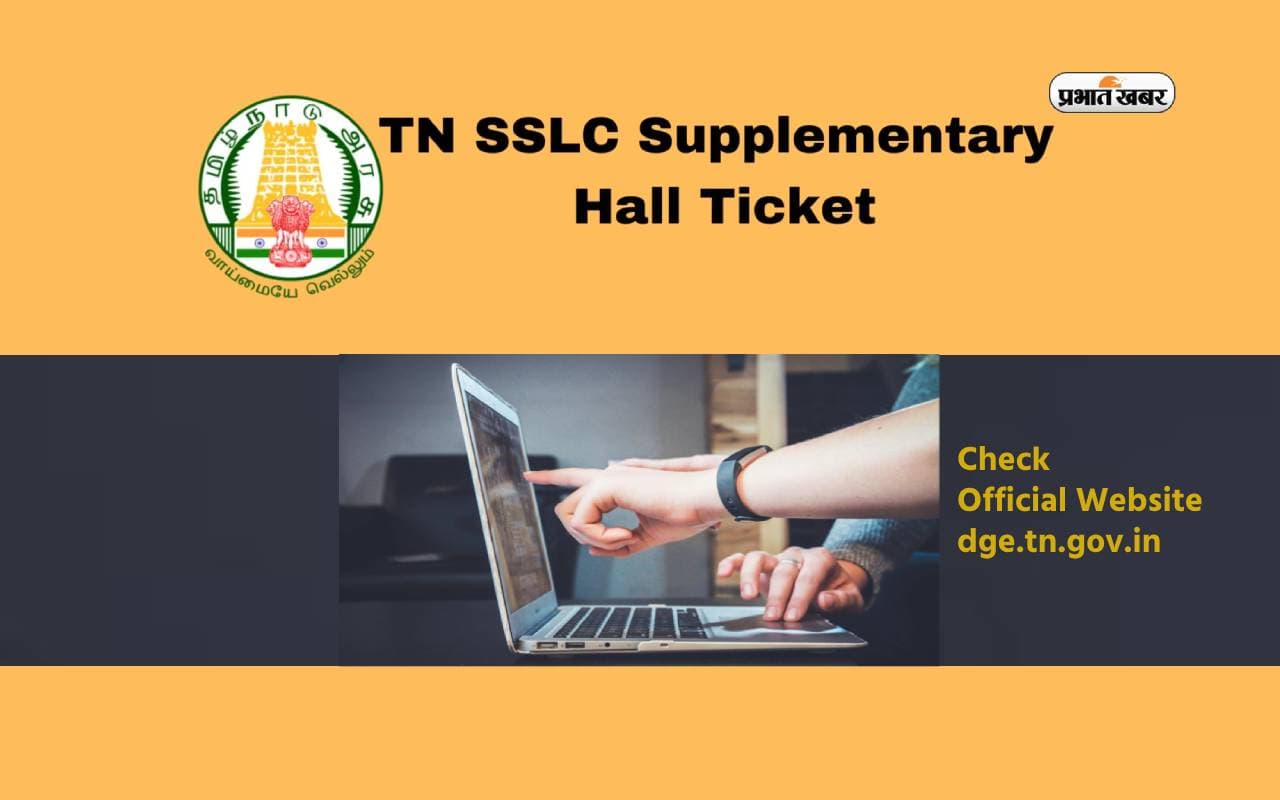 TN SSLC Supply Hall Ticket 2024 आज होगा जारी, ऐसे कर सकेंगे कॉल लेटर डाउनलोड